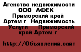 Агенство недвижимости ООО «АФЕК» - Приморский край, Артем г. Недвижимость » Услуги   . Приморский край,Артем г.